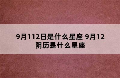 9月112日是什么星座 9月12阴历是什么星座